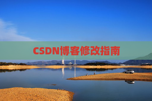 CSDN博客修改指南